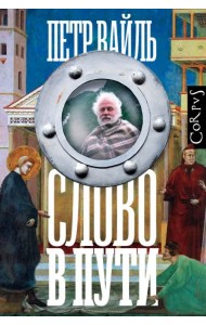 Слово в пути