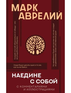 Наедине с собой с комментариями и иллюстрациями