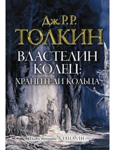 Властелин колец. Хранители кольца Властелин колец. Хранители кольца
