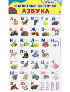 Магнитные карточки. Азбука