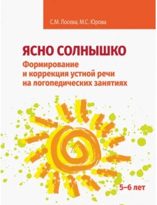 Ясно солнышко. Формирование и коррекция устной речи на логопедических занятиях. Рабочая тетрадь. 5–6