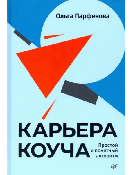 Карьера коуча. Простой и понятный алгоритм
