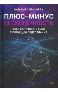 Плюс-минус бесконечность. Как реализовать себя с помощью подсознания