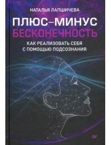 Плюс-минус бесконечность. Как реализовать себя с помощью подсознания