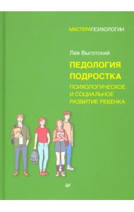 Педология подростка. Психологическое и социальное развитие ребенка