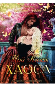 Мой Князь Хаоса