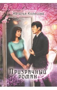 Призрачный роман