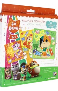 Набор для творчества 3 в 1. 44 котенка. Мастера Graffiti
