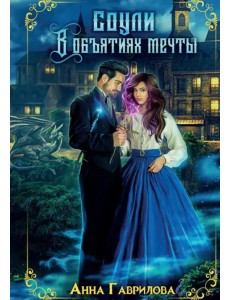 Соули. Книга 2: В объятиях мечты Соули. Книга 2: В объятиях мечты