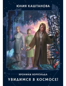 Увидимся в космосе! Увидимся в космосе!