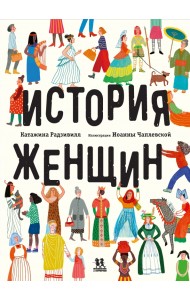 История женщин