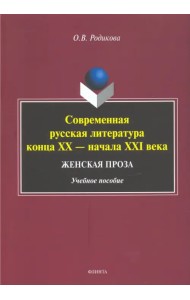 Современная русская литература конца XX — начала XXI века. Женская проза. Учебное пособие