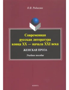Современная русская литература конца XX — начала XXI века. Женская проза. Учебное пособие
