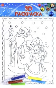 3D раскраска. Добрый Дед Мороз с внучкой