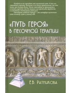 "Путь героя" в песочной терапии