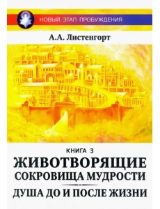 Новый этап пробуждения. Животворящие сокровища мудрости. Книга 3 Новый этап пробуждения. Животворящие сокровища мудрости. Книга 3