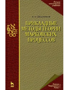 Прикладные методы теории марковских процессов. Учебное пособие для вузов