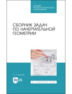 Сборник задач по начертательной геометрии. Учебное пособие для СПО