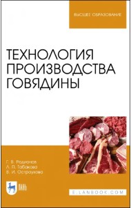 Технология производства говядины. Учебник
