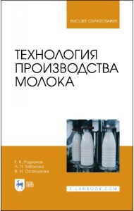Технология производства молока. Учебник