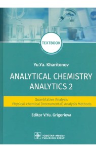 Analytical Chemistry. Analytics 2. Quantitative analysis. Physical-chemical (instrumental) analysis