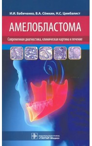 Амелобластома. Современная диагностика, клиническая картина и лечение