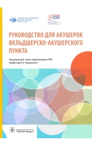 Руководство для акушерок фельдшерско-акушерского пункта