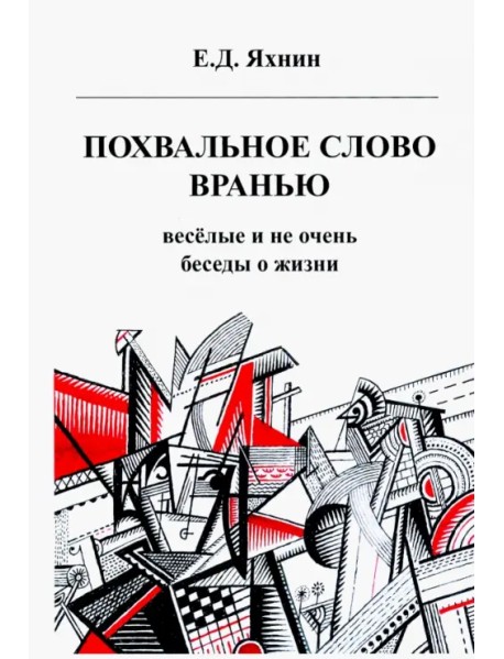 Похвальное слово вранью. Весёлые и не очень беседы о жизни