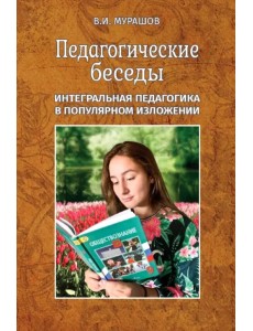 Педагогические беседы