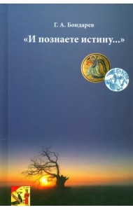 И познаете истину…