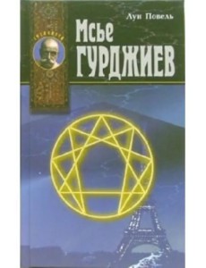 Мсье Гурджиев: Документы, свидетельства, тексты и комментарии