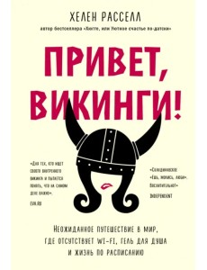 Привет, викинги! Неожиданное путешествие в мир, где отсуствует Wi-Fi, гель для душа Привет, викинги! Неожиданное путешествие в мир, где отсуствует Wi-Fi, гель для душа