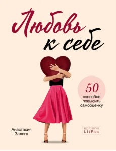 Любовь к себе. 50 способов повысить самооценку