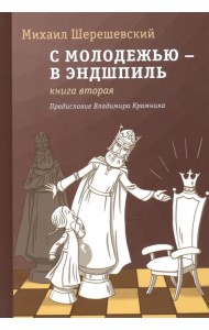 С молодежью – в эндшпиль. Книга вторая