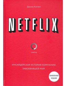 NETFLIX. Инсайдерская история компании, завоевавшей мир NETFLIX. Инсайдерская история компании, завоевавшей мир