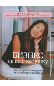 Бизнес на всю катушку. Как построить свое дело без стартового капитала