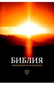 Библия. Современный русский перевод