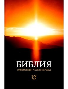 Библия. Современный русский перевод