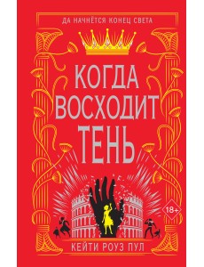 Когда восходит тень Когда восходит тень