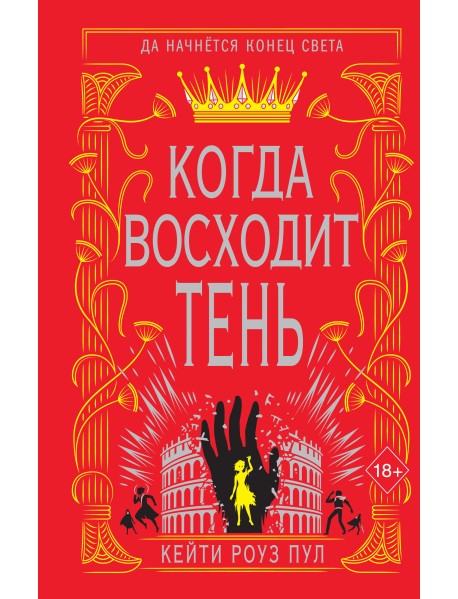 Когда восходит тень