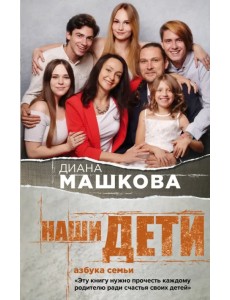 Наши дети. Азбука семьи