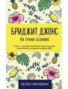 Бриджит Джонс. На грани безумия