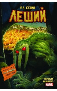 Леший. Ужастики MARVEL