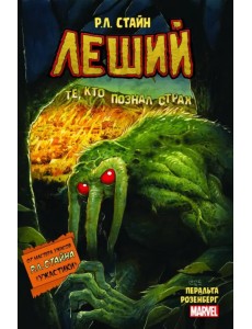 Леший. Ужастики MARVEL