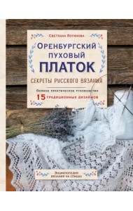 Оренбургский пуховый платок. Секреты русского вязания. Полное практическое руководство