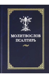 Молитвослов. Псалтирь