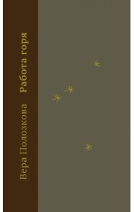 Работа горя