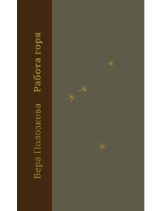 Работа горя