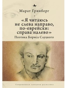 «Я читаюсь не слева направо, по-еврейски: справа налево». Поэтика Бориса Слуцкого «Я читаюсь не слева направо, по-еврейски: справа налево». Поэтика Бориса Слуцкого