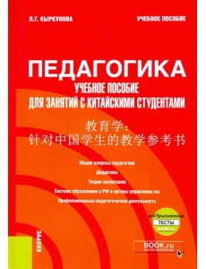 Педагогика. Учебное пособие для занятий с китайскими студентами. Учебное пособие (+ еПриложение)
